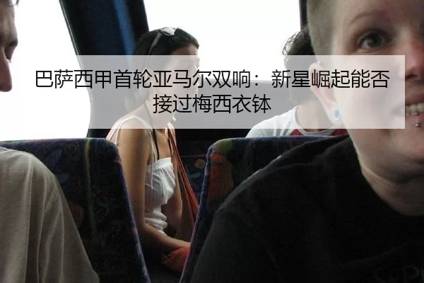 ba-sa-xi-jia-shou-lun-ya-ma-er-shuang-xiang-xin-xing-jue-qi-neng-fou-jie-guo-mei-xi-yi-bo-2-838.jpg