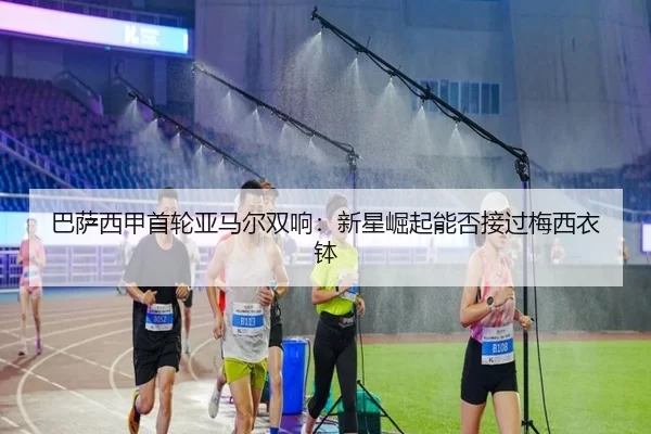 巴萨西甲首轮亚马尔双响：新星崛起能否接过梅西衣钵
